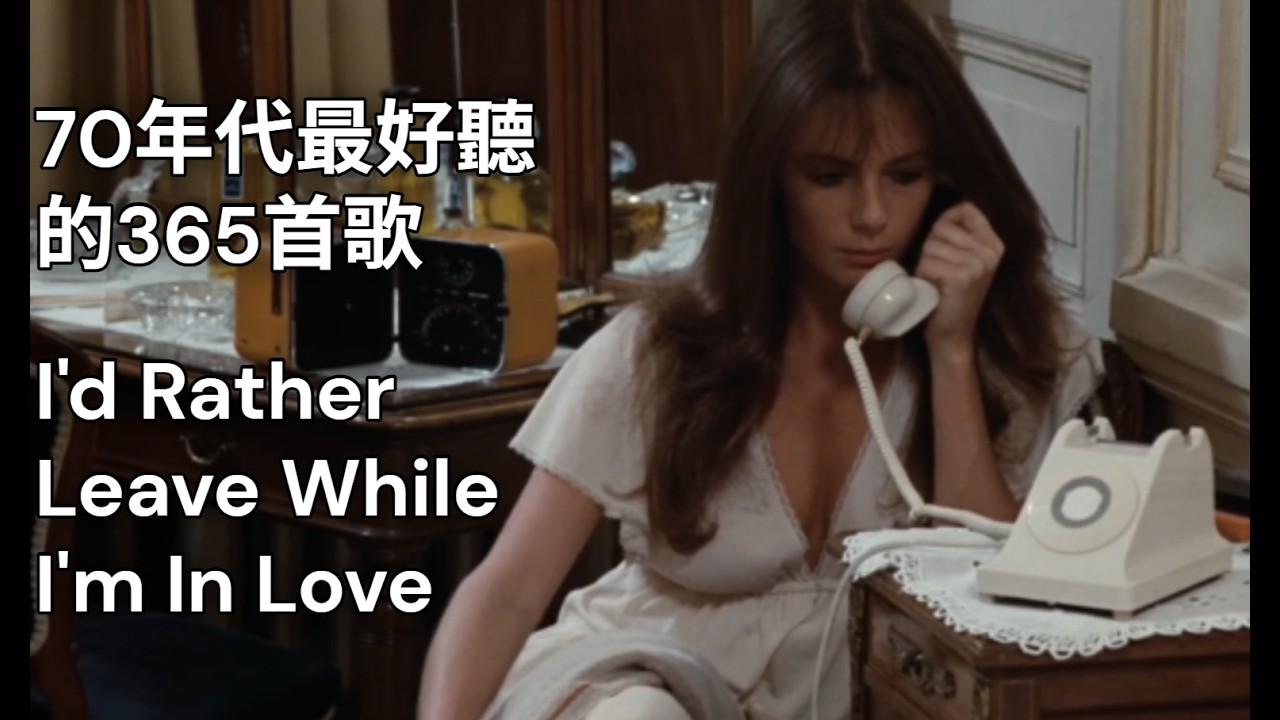 【I'd Rather Leave While I'm In Love】Rita Coolidge【我寧願還在熱戀時就離開】中英歌詞