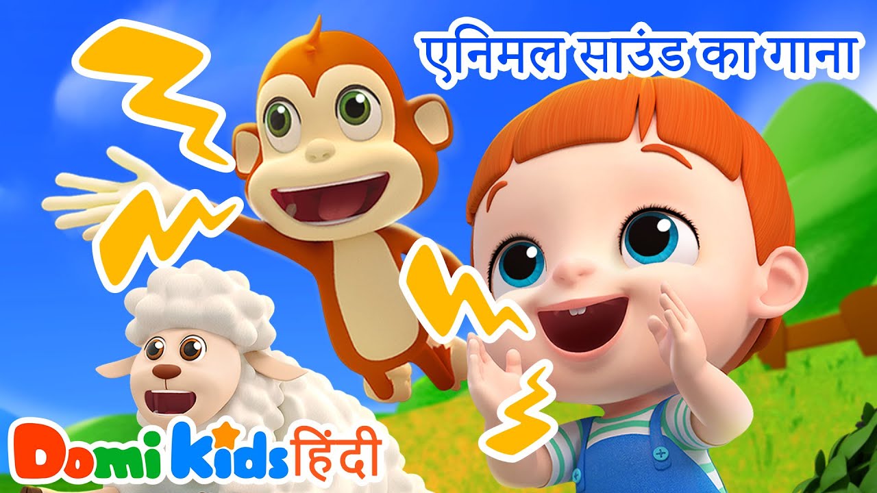 Animal Sounds Song | जानवरों की आवाज़ 🎵 | Kids Learning Song | Domi Kids Hindi Nursery Rhymes