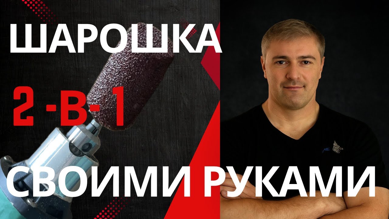 Самодельная шарошка для бормашинки — за 5 минут из подручных материалов