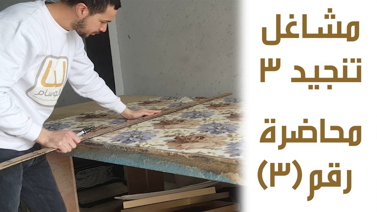 مشاغل تنجيد 3 ( قص وتفصيل أقمشة المفروشات )