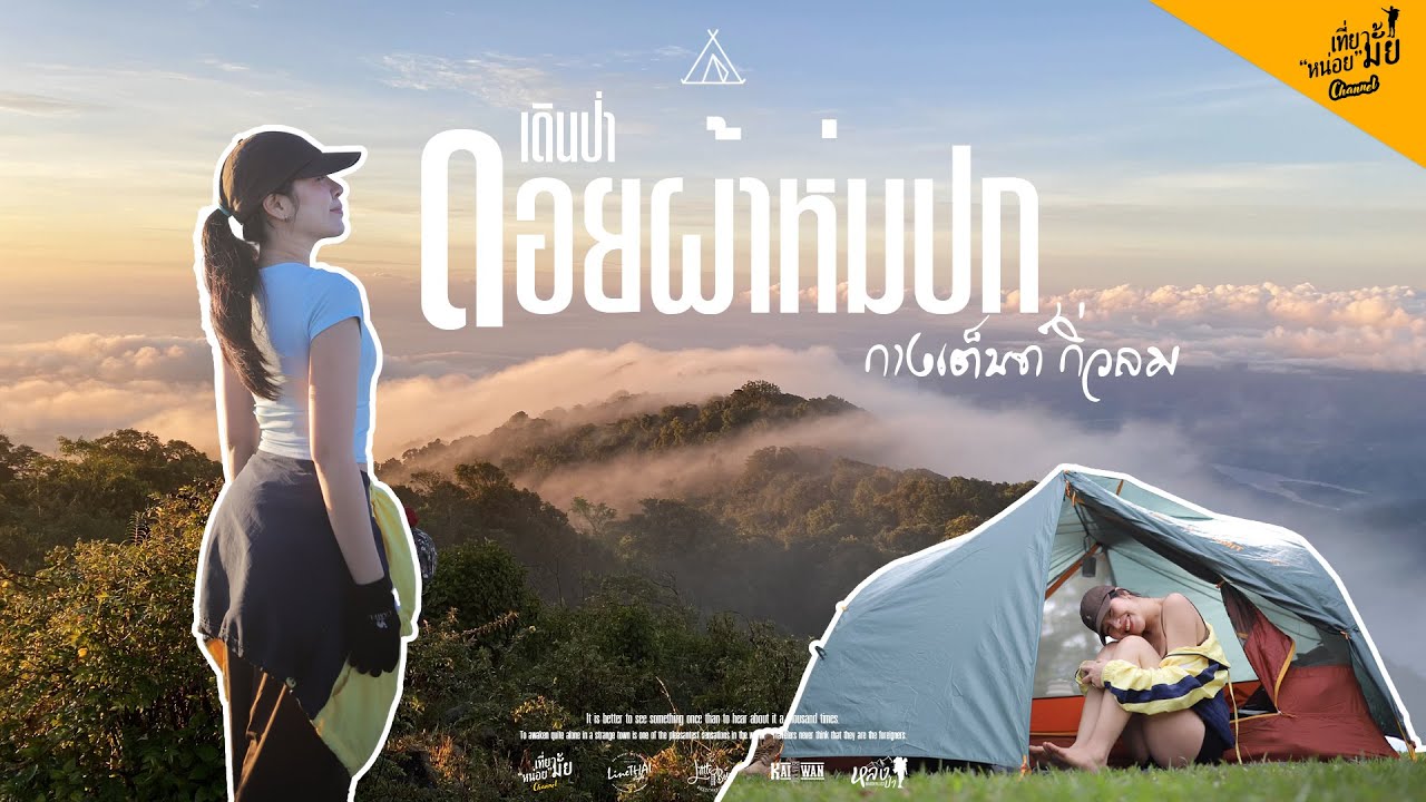 EP.58 │ เดินป่าฝ่าหมอก 