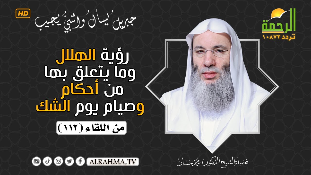 رؤية الهلال وما يتعلق بها من احكام وصيام يوم الشك ؟ الشيخ الدكتور محمد حسان