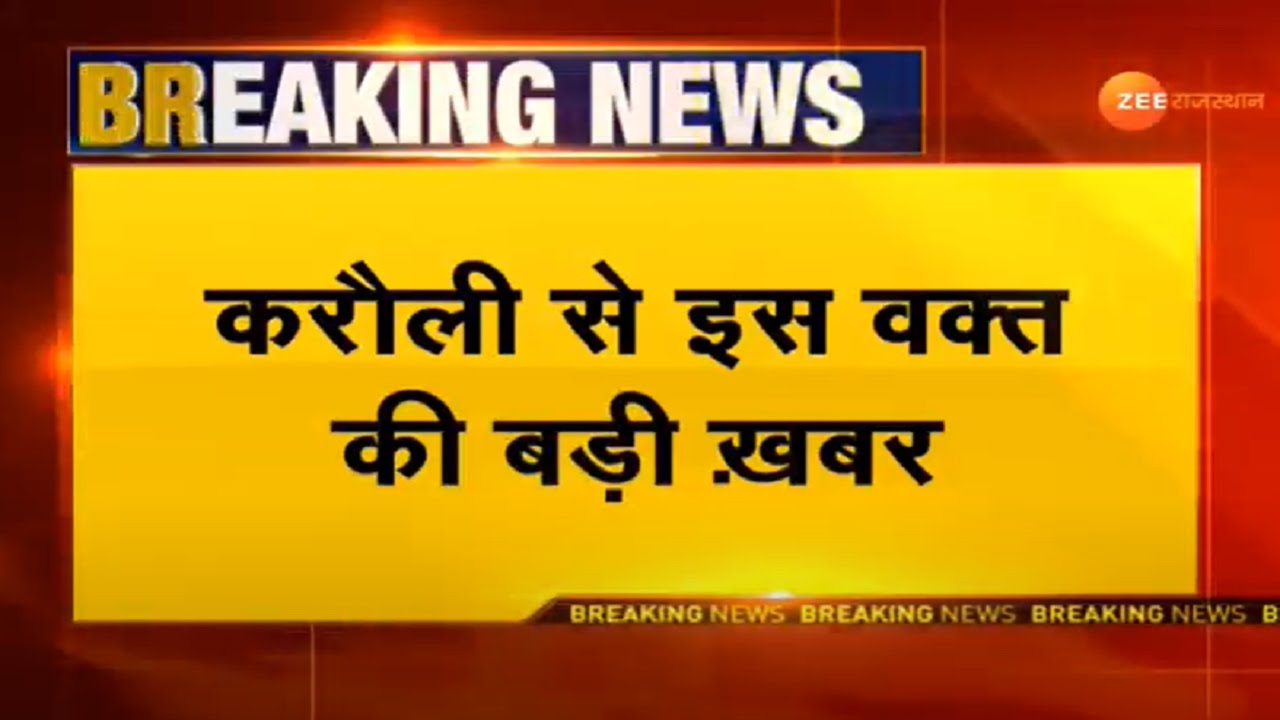 Karauli: स्वामी विवेकानंद मॉडल स्कूल गुढ़ाचंद्रजी में ACB की बड़ी कार्रवाई। ACB News। Rajasthan News