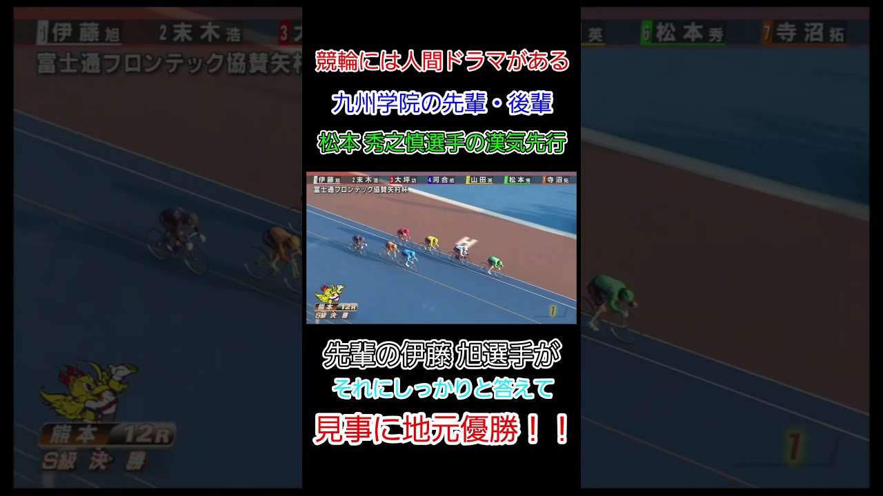 こういうの良いよね🎵先輩・後輩でグータッチ👊後輩の松本選手に答えて地元優勝する先輩 伊藤 旭選手🏆