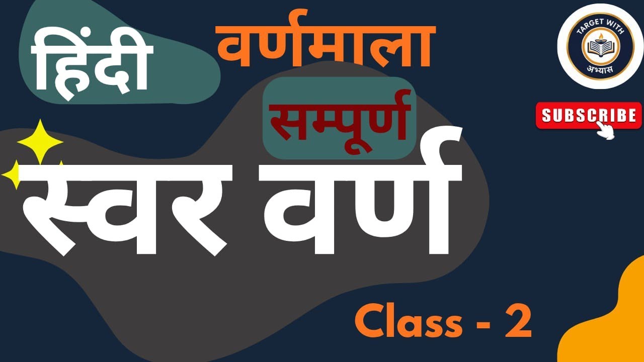 स्वर वर्ण ( हिंदी वर्णमाला ) Class - 2 #UPSSSC #education #UPSI #UPPOLICE।  5 JANUARY  2026