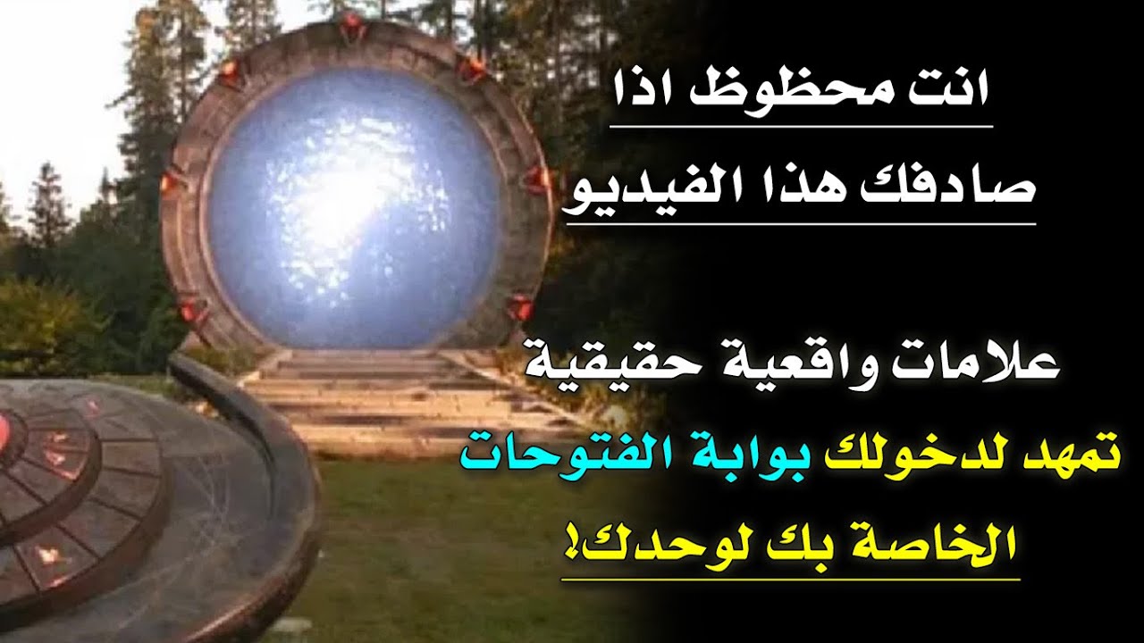 استلم البشرى مع عشرين علامة واقعية تخبرك بانفتاح بوابتك الطاقية الخاصة بك لوحدك