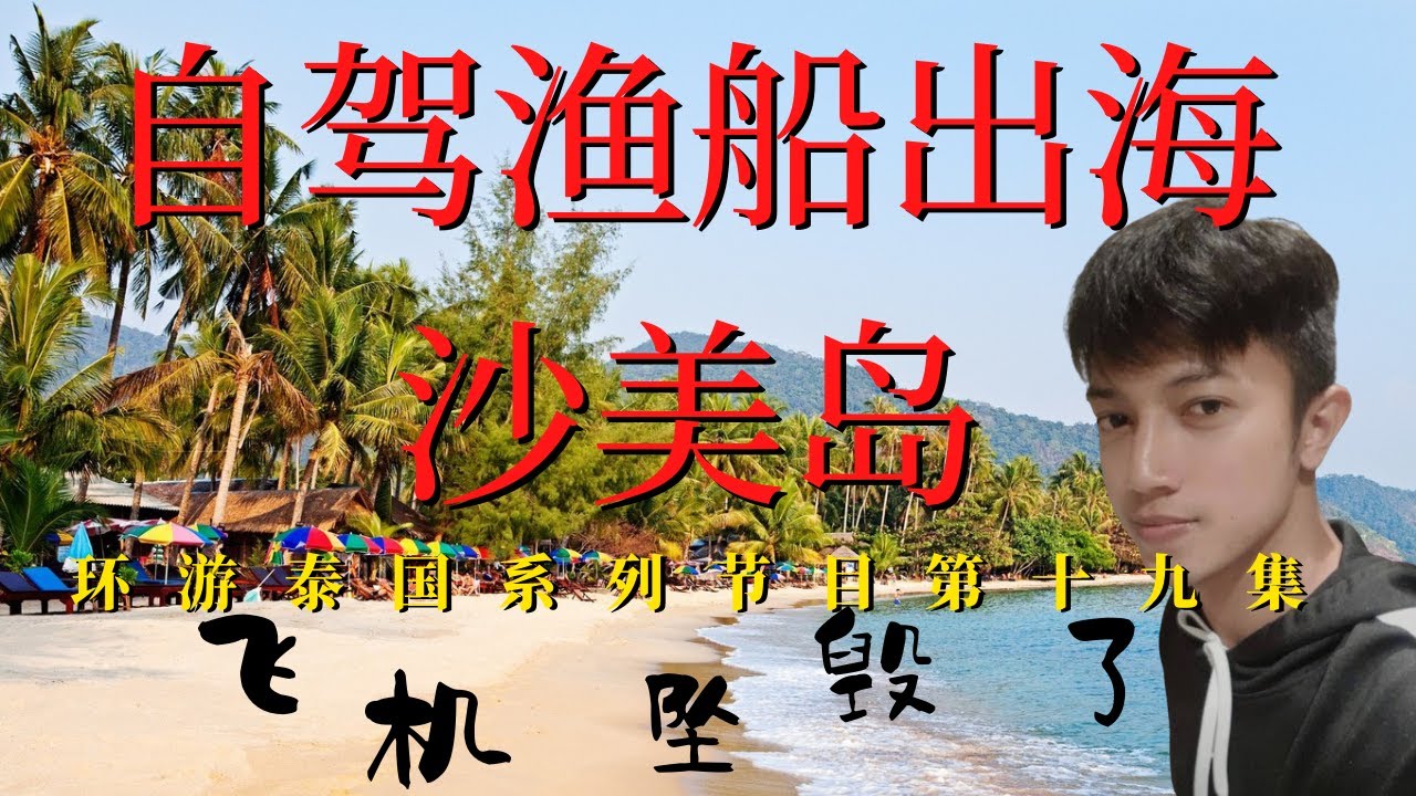 泰国小岛 【沙美岛1】自驾渔船出海 DJ航拍无人机失控坠毁 在最美小岛 沙美岛本地人旅行全攻略 本集是第十九集 海岛本地人旅行 最全攻略  【十八集是激情沙滩之夜派对 二十集是海岛 疯狂水上活动】