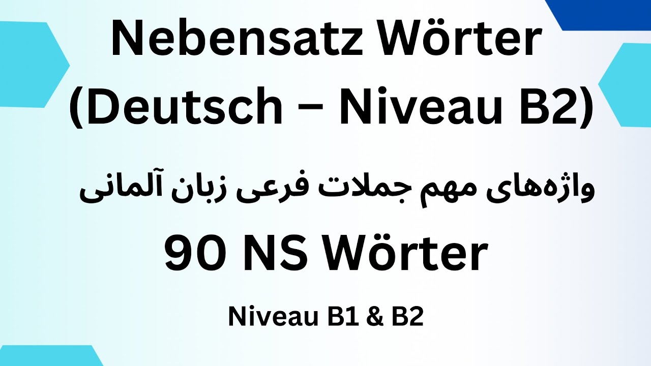 90 Deutsch Nebensätze Wörter // Niveau B1 & B2 //  تمام واژه‌های جملات فرعی زبان آلمانی در ده دقیقه