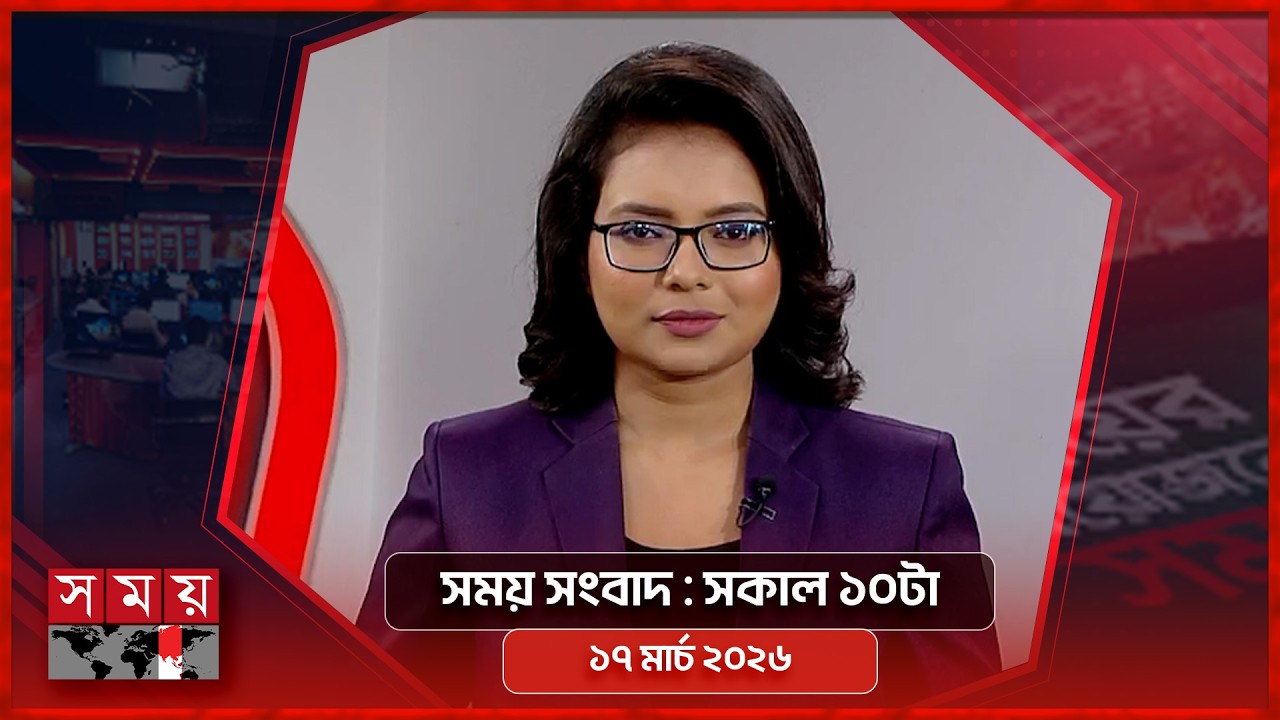 সময় সংবাদ | সকাল ১০টা | ১৭ মার্চ ২০২৬ | Somoy TV Bulletin 10am | Latest Bangladeshi News
