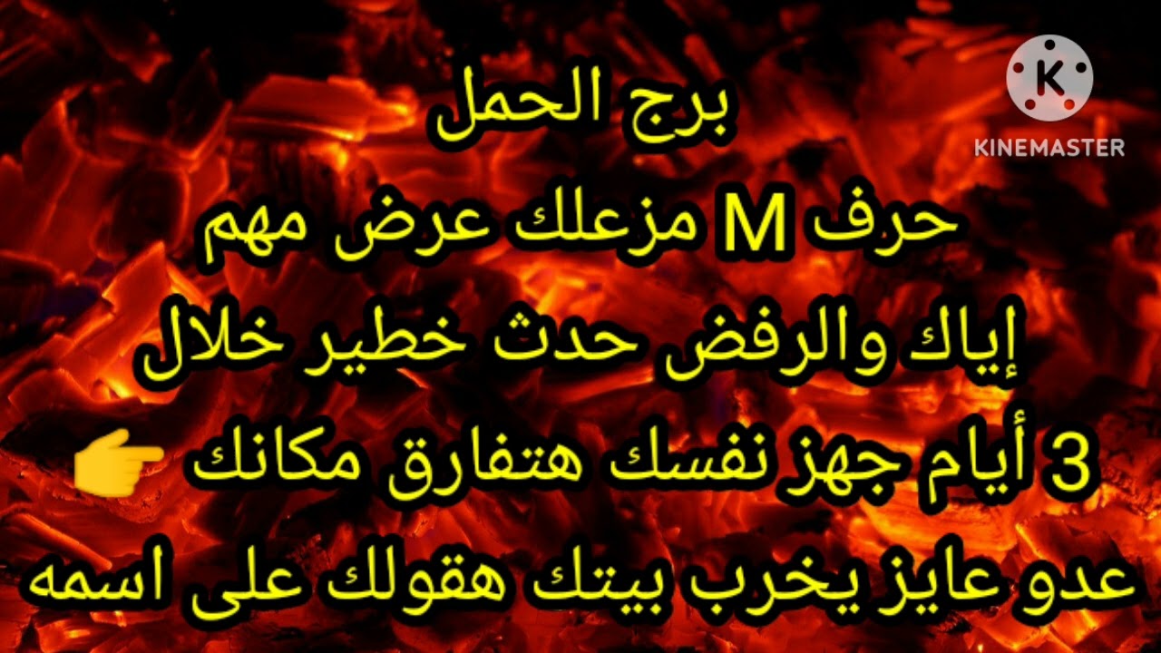 برج الحمل حرف M مزعلك عرض مهم إياك والرفض