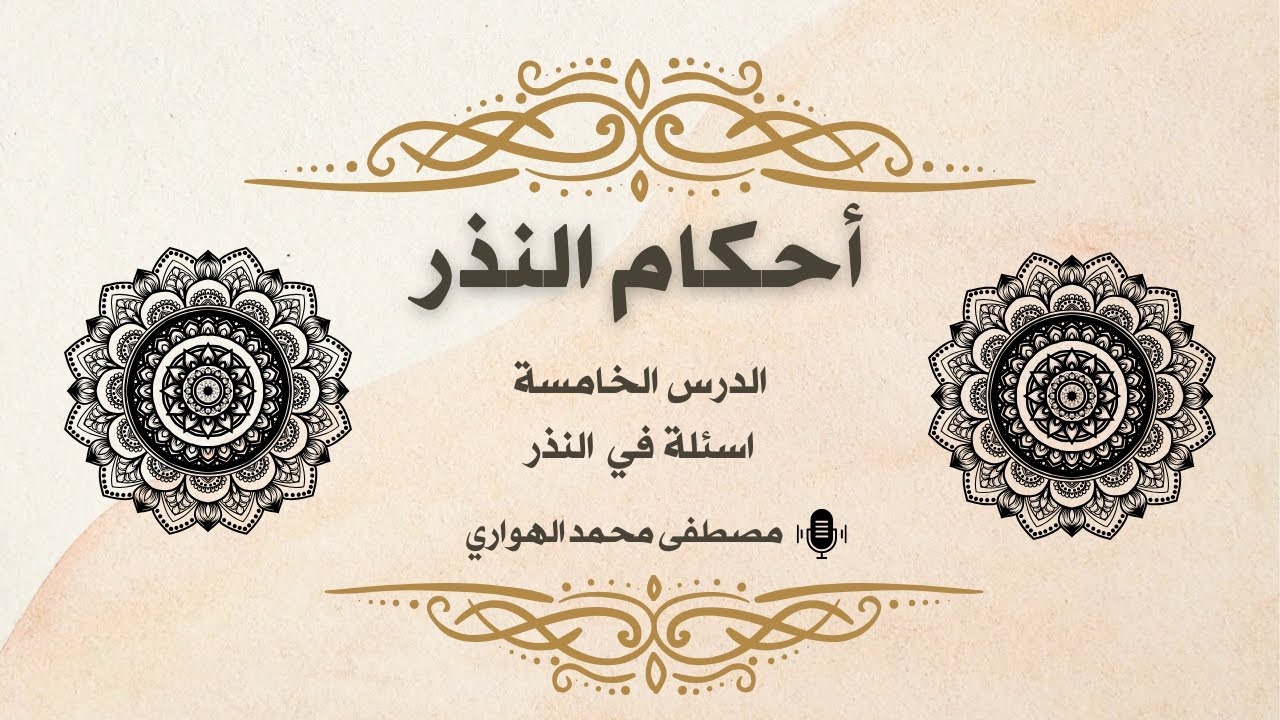 5 - أحكام النذر - اسئلة في النذر - مصطفى الهواري