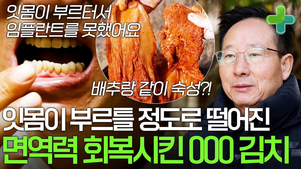김치에 이 음식이 들어간다고요..? 바닥까지 떨어진 면역력 회복시킨 OOO 김치