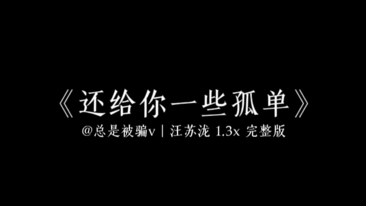 《还给你一些孤单》1.3x加速版