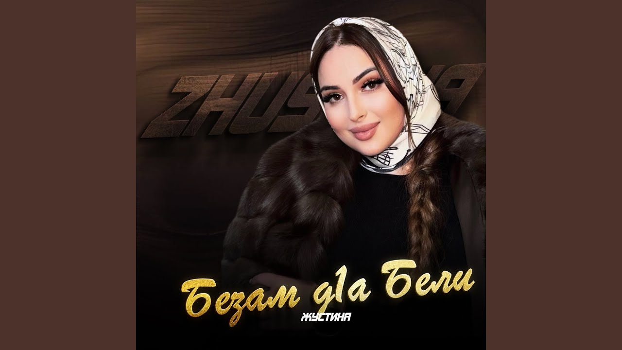 Безам д1а бели