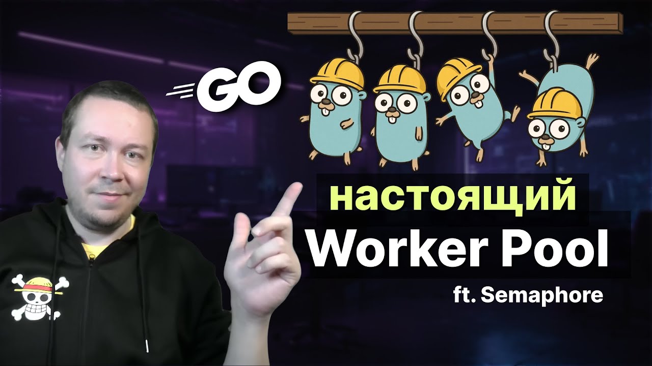 Конкурентные паттерны на канале с буфером в Go. Worker pool и Semaphore