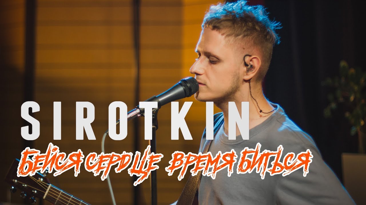 Sirotkin - Бейся сердце, время биться (Live @ DTH Studios)
