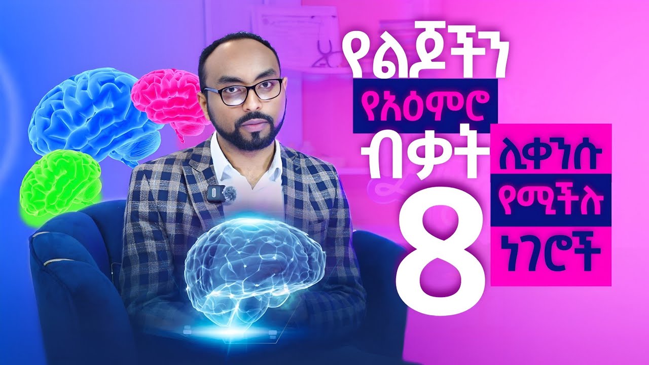 የልጆችን የአአምሮ ብቃት ሊቀንሱ የሚችሉ 8 ነገሮች | 8 Things that can reduce children's cognitive abilities