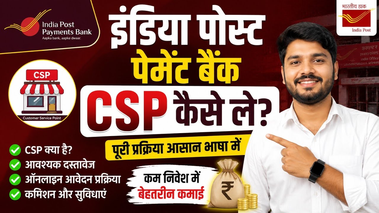 इंडिया पोस्ट पेमेंट बैंक CSP कैसे लें? पूरी प्रक्रिया | IPPB CSP Apply Online 2026