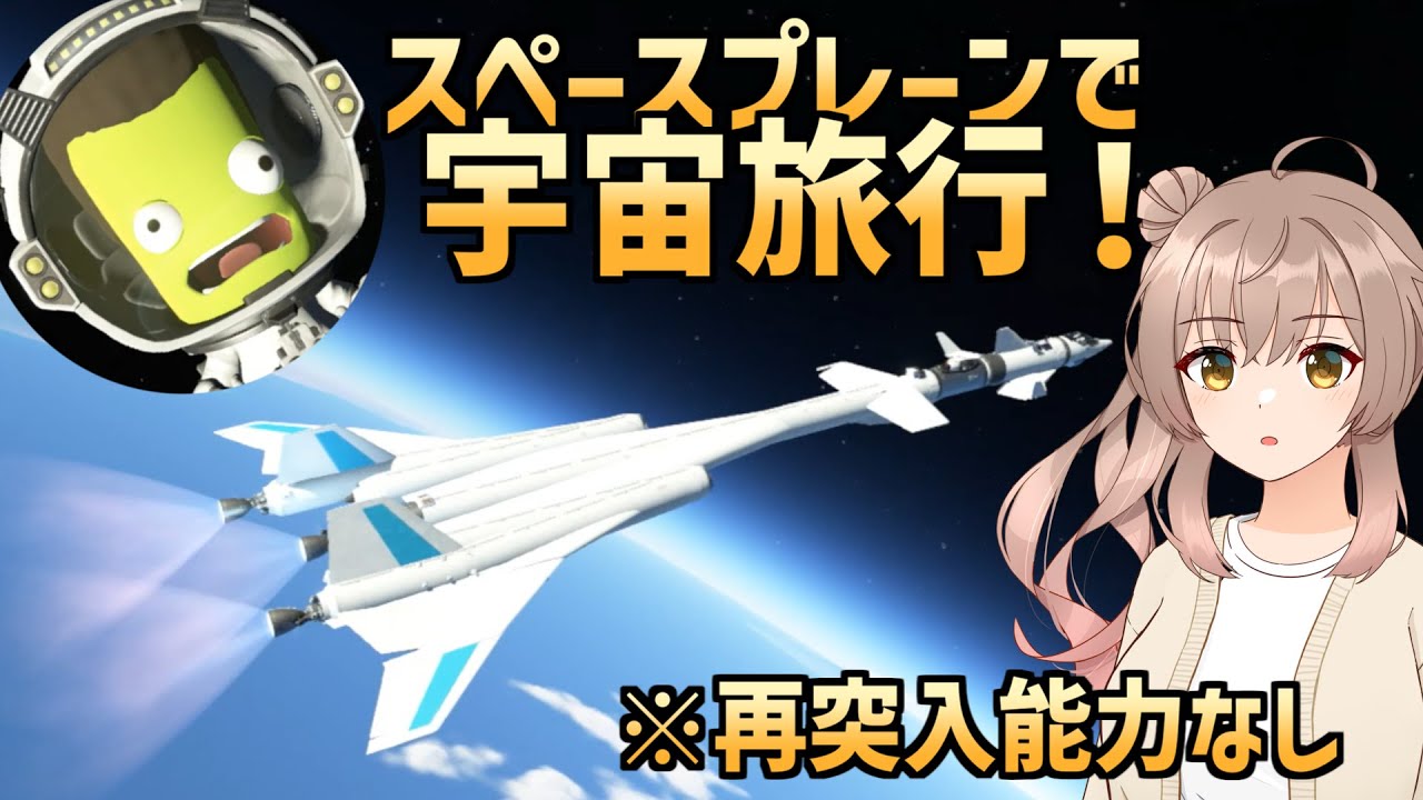 【KSP2】何が何でも飛行機を使おうとするスペースプログラム