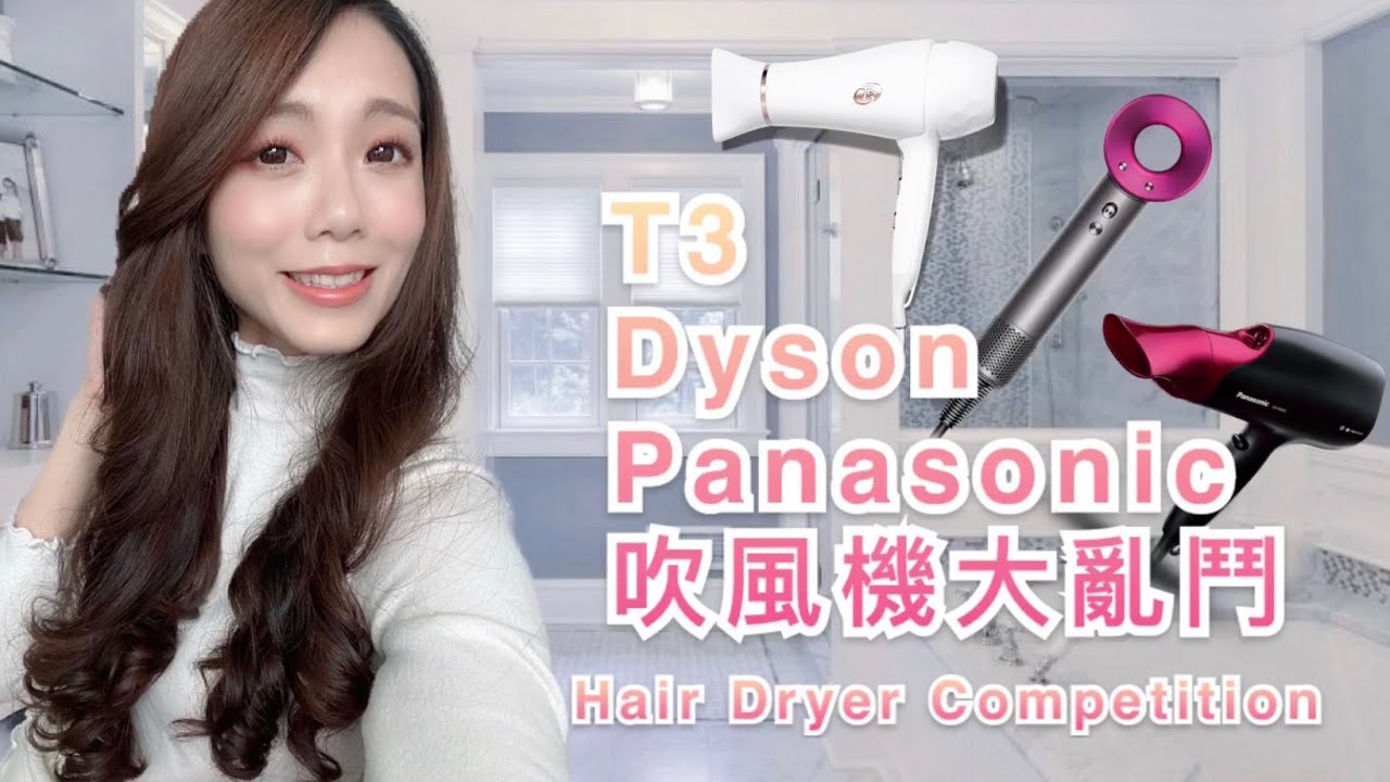 [時尚家電/評比] 超人氣吹風機：T3, Dyson, Panasonic 吹風機大亂鬥 - Hair Dryer Competition