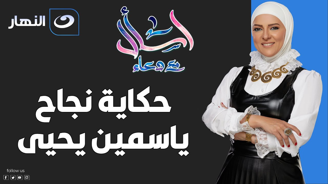 اسأل مع دعاء | الخميس 18 أغسطس 2022 - حكاية نجاح ياسمين يحيي التي كرمتها وكالة ناسا