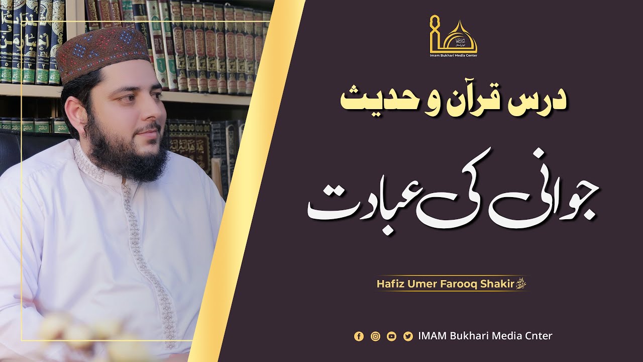 Jawani Ki Ibadat | جوانی کی عبادت | Hafiz Umer Farooq Shakir حفظہ اللہ