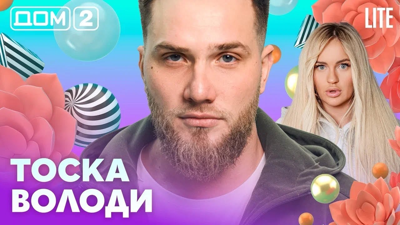 ДОМ-2. Lite (эфир от 9.03.2026)