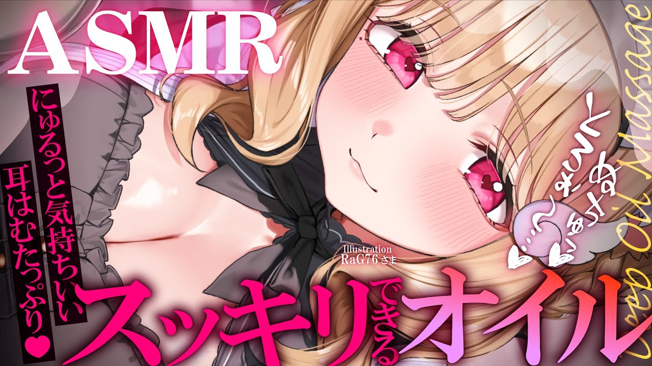 【KU100/ASMR】ぬぽっ♡とろぉ～…♡とろとろオイルとにゅるにゅる耳はむで超スッキリ安眠♡睡眠導入耳責めASMR♡【高音質】EarCleaning,Whispering,MouthSounds