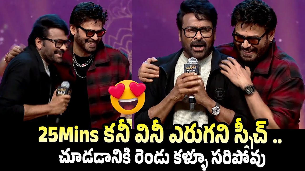 Megastar Chiranjeevi Full Energetic Speech at Mana ShankaraVaraPrasad Garu Pre Release Event