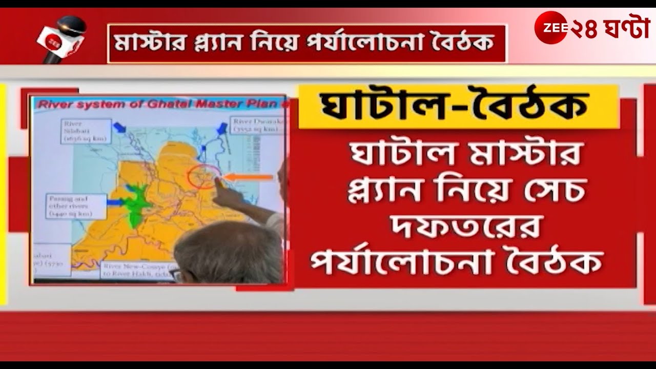 Ghatal Master Plan | ঘাটাল-বৈঠকে বসছেন সেচমন্ত্রী Manas Bhunia ও MP Dev Adhikary | Zee 24 Ghanta