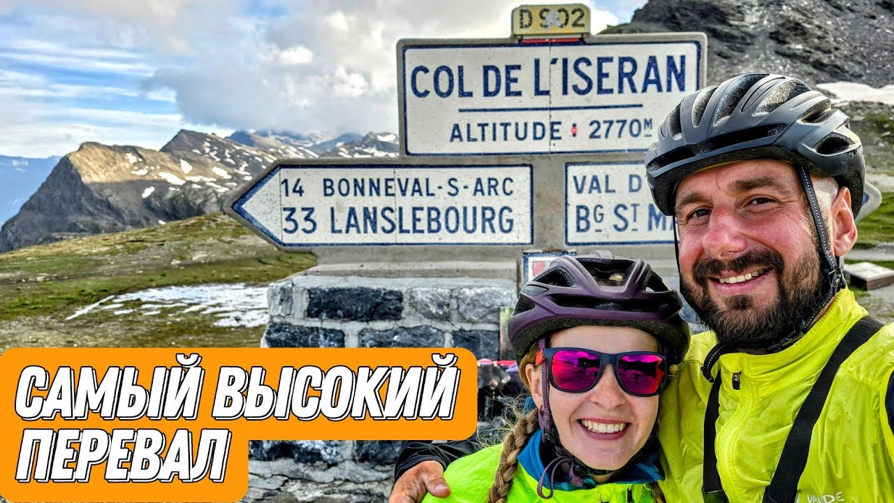 Велопутешествие по Альпам, покоряем Col de l&rsquo;Iseran. Гранд Альп, ep12