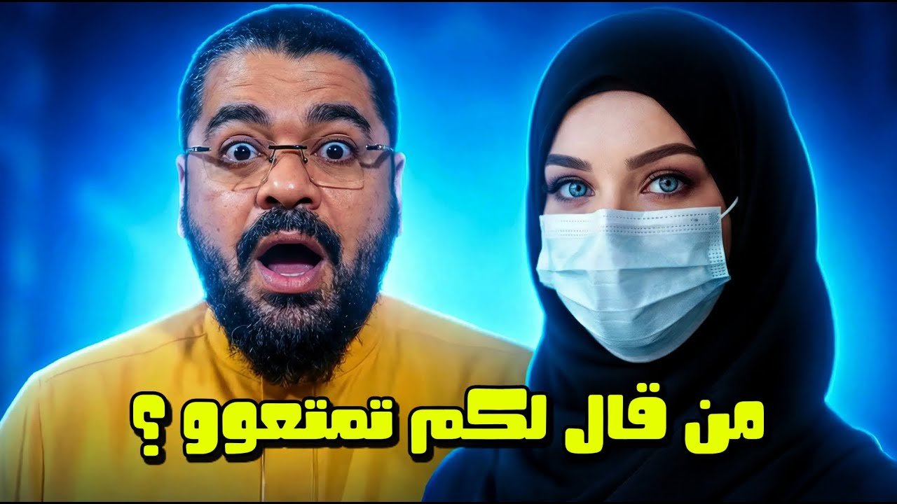 السؤال الذي أرعبهم! 🔥 رامي عيسى يسأل : مَن مِن اَل البيت قال لكم تمتعوا؟ 🤔 أقوى مناظرة في التاريخ