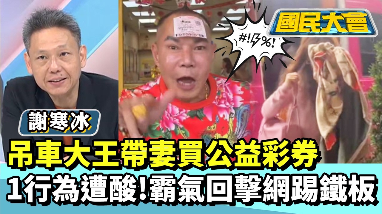 吊車大王帶妻買公益彩券　1行為遭狠酸！霸氣回擊網踢鐵板【#國民大會 精華】20260210 #徐巧芯 #謝寒冰