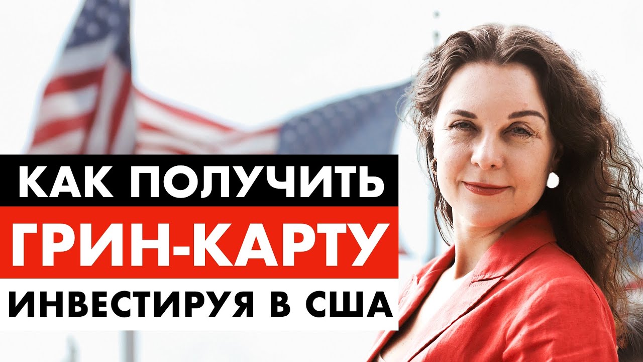 Как получить грин-карту инвестируя в Америку? Инвестиционная виза EB5. Виза инвестора США