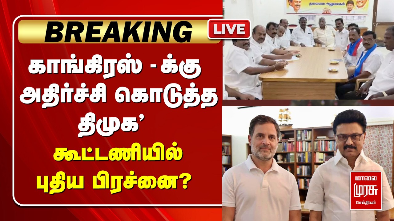 🔴 LIVE | காங்கிரஸ்-க்கு அதிர்ச்சி கொடுத்த திமுக' - கூட்டணியில் புதிய பிரச்னை? | INDIA Alliance