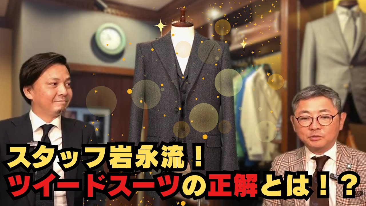 ラバット（英）カークトンツイードで仕立てたスリーピーススーツ【ゑみや洋服店】
