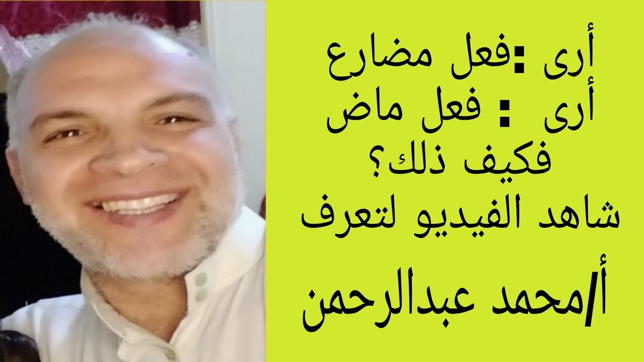 أرى :فعل مضارع/أرى :فعل ماض/فكيف يكون الفعل مضارعا وماضيا ؟