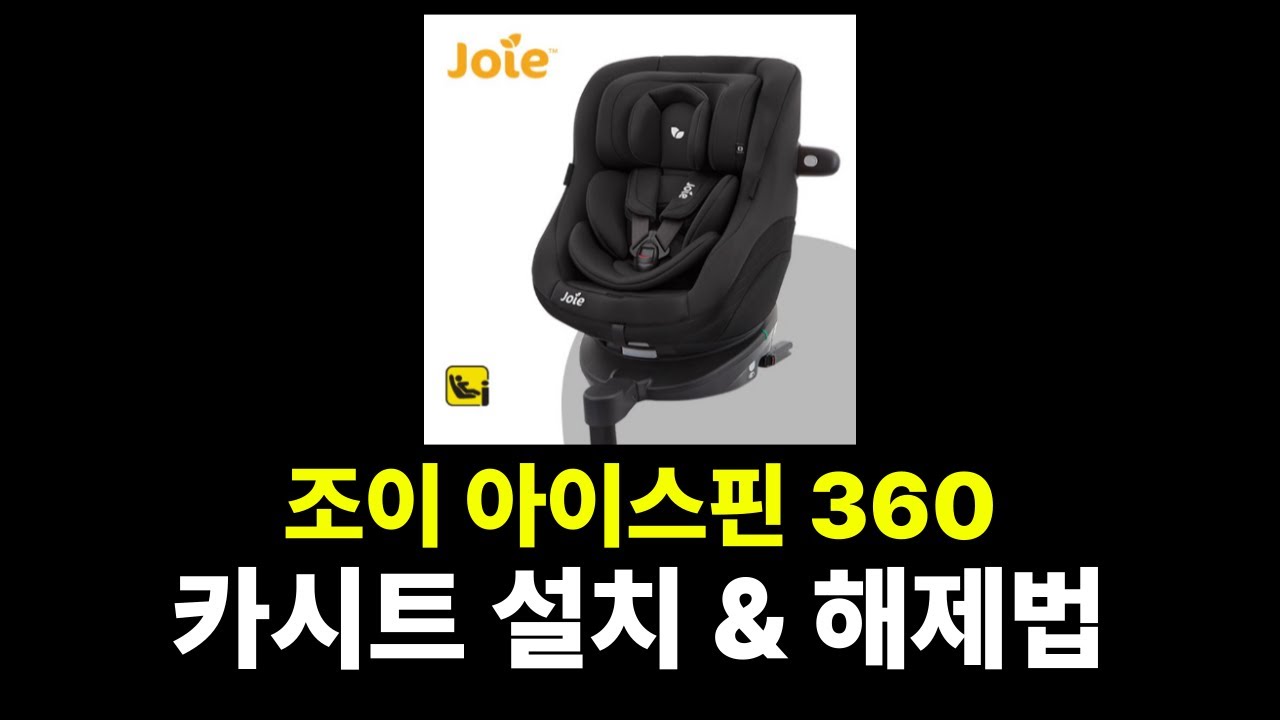조이 아이스핀360 설치법!( 조이 카시트 흔들림 바로잡기! 조이 카시트, 조이 360, 조이카시트 분해, 조이 카시트 분리, 아이스핀 360 흔들림, 조이 아이스핀 360 분리)