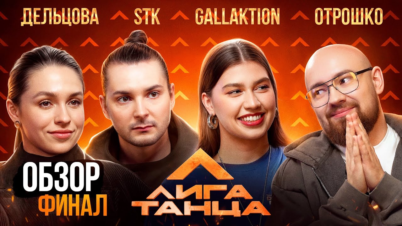 «Обзор». Лига Танца. Финал. STK, Дельцова, Gallaktion, Отрошко