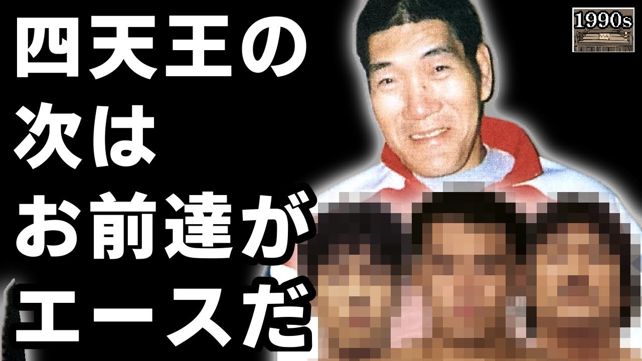 G馬場が生前に計画していた、3人のエース候補とは？