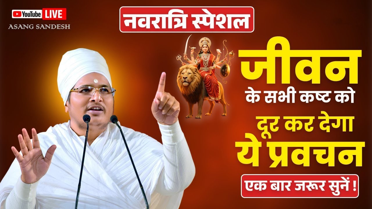 🔴नवरात्रि के पहले दिन पर ये प्रवचन आपके दुखों को दूर कर देगा ! Asang Sandesh