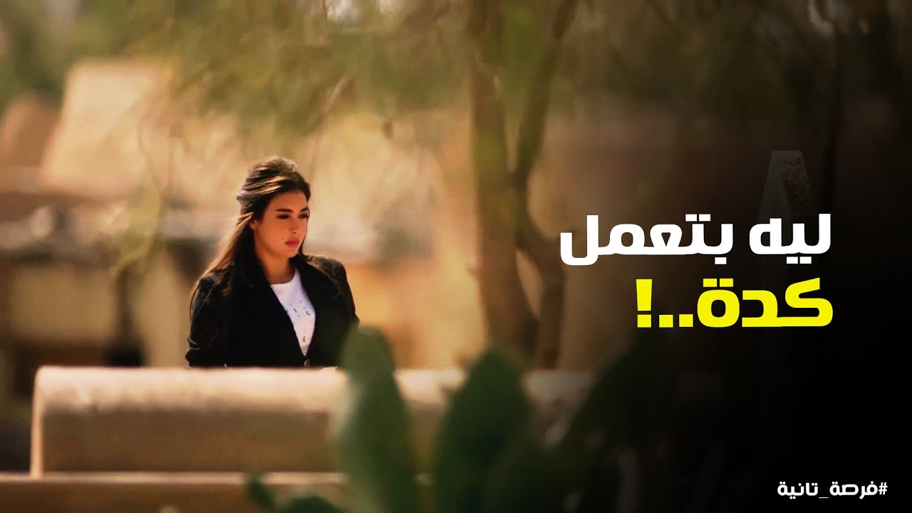تصرفات زياد بقت غريبة بعد خروجه وملك بتحاول تكون جنبه #فرصة_تانية