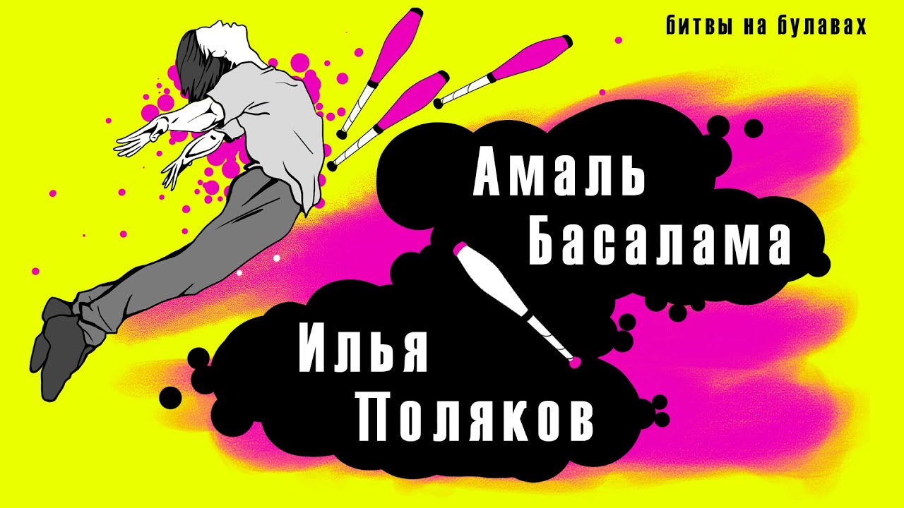 Амаль Басалама vs Илья Поляков