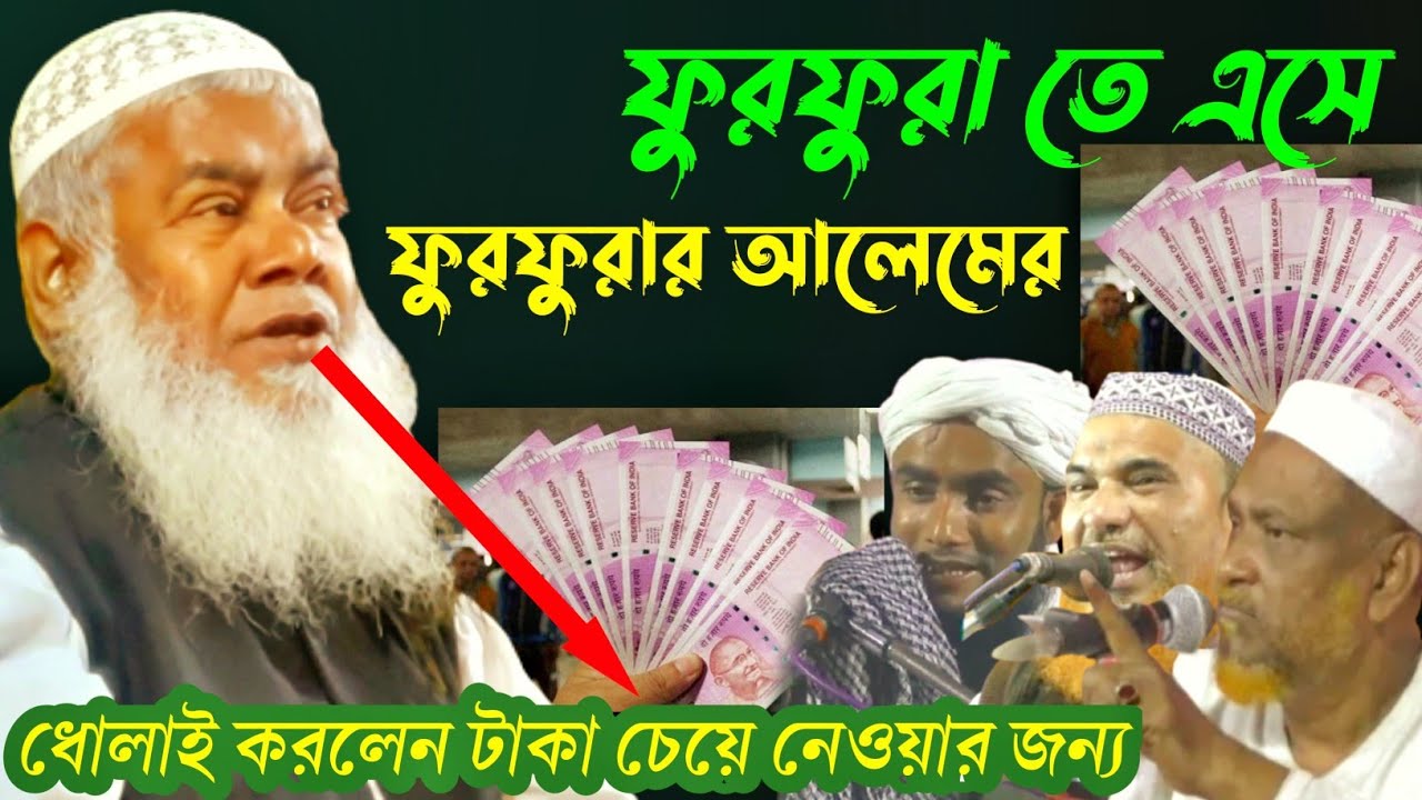 ফুরফুরা তে এসে ফুরফুরার আলেমের ধোলাই করলেন টাকা চেয়ে নেওয়ার জন্য বক্তা ইয়াকুব আলী সাহেব