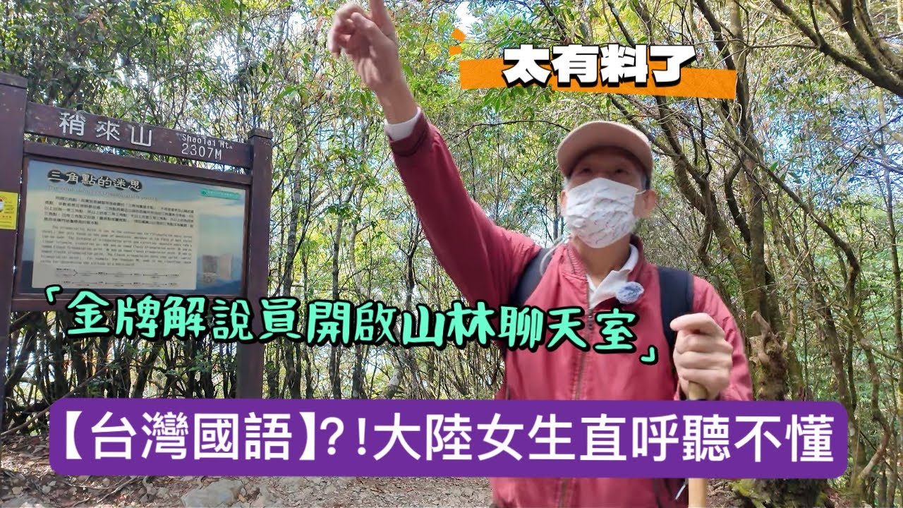 「台灣國語」？大陸女生直呼聽不懂！台灣山林聊天室開啟：賞楓＋雲海＋動物冷知識，這趟大雪山太滿了。#新住民#陸配#陸配在台灣#台灣