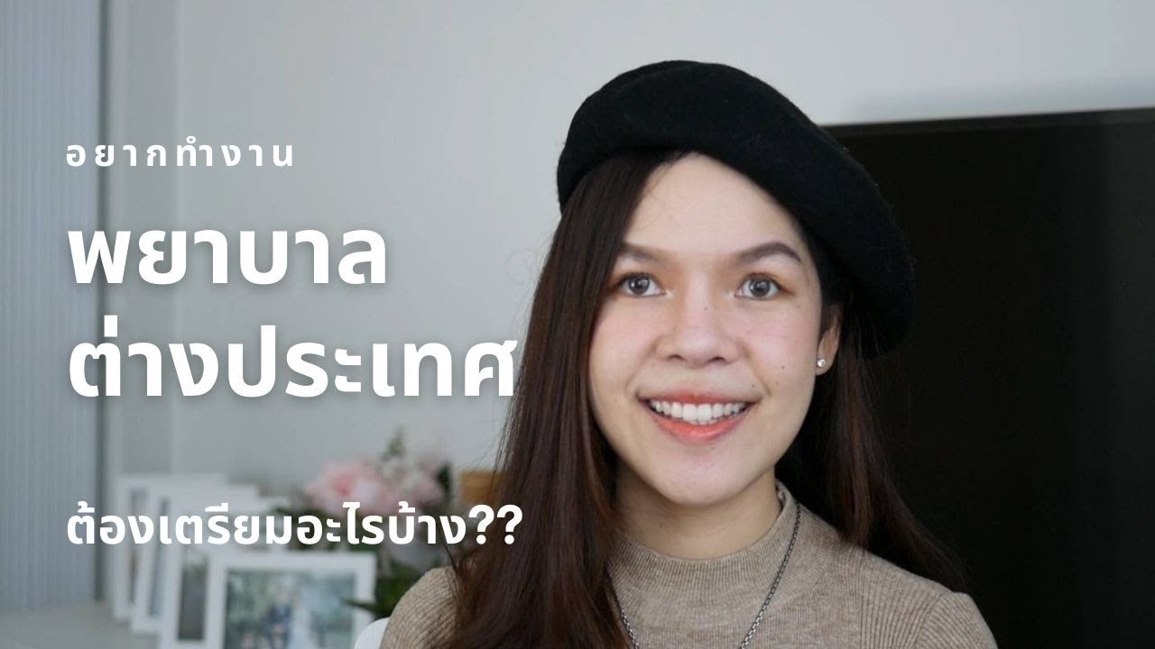 EP1:จะไปทำงานพยาบาลต่างประเทศ ต้องเตรียมอะไรบ้าง?