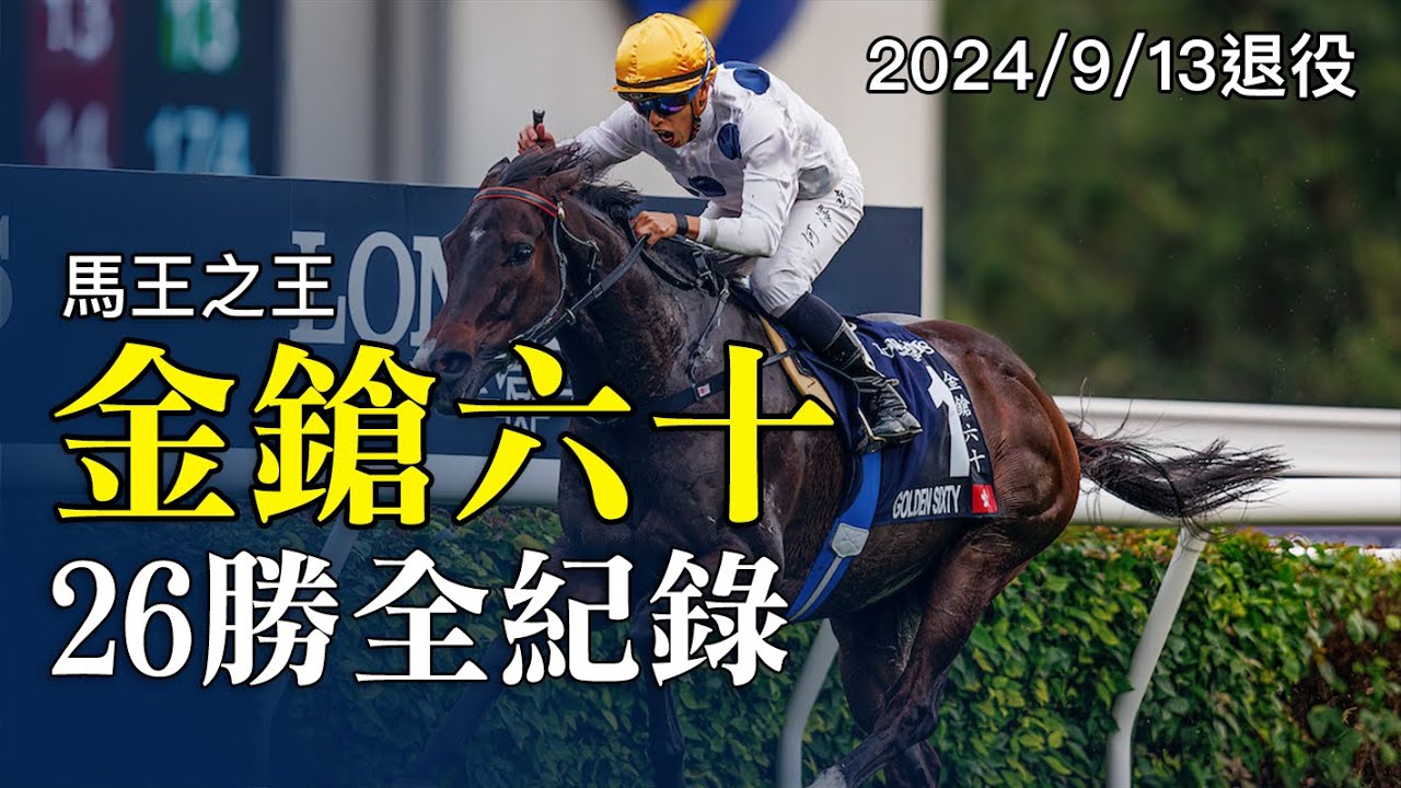 史上最強馬王「金鎗六十」26勝全紀錄