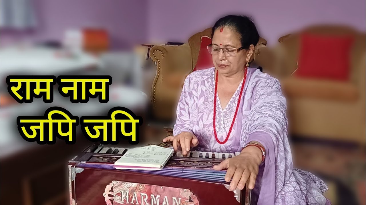 LOK BHAJAN / राम नाम जपि जपि / Ram Nam Japi Japi / IndiraLaxmi K C / Live Bhajan 2082