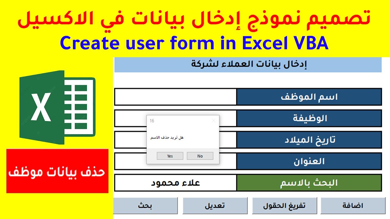 الفيديو 07| تصميم نموذج إدخال بيانات في الاكسيل( برمجة زر حذف بيانات ) Create user form in Excel VBA