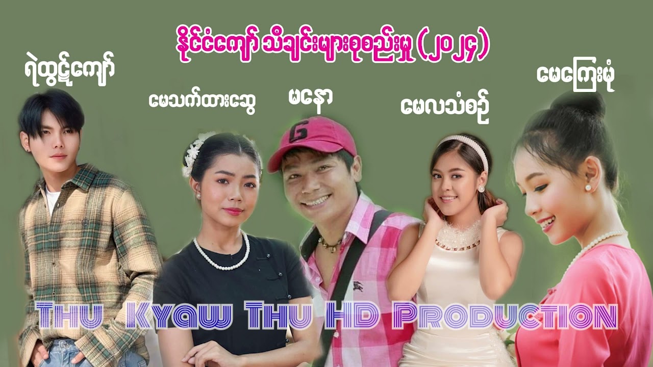 2024 အောင်မြင်နေသောသီချင်းများစုစည်းမှု အပိုင်း (၁)A [ Thu Kyaw Thu HD Production Official ]